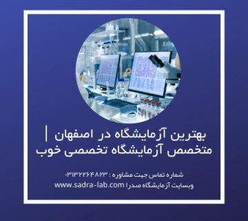 بهترین آزمایشگاه اصفهان