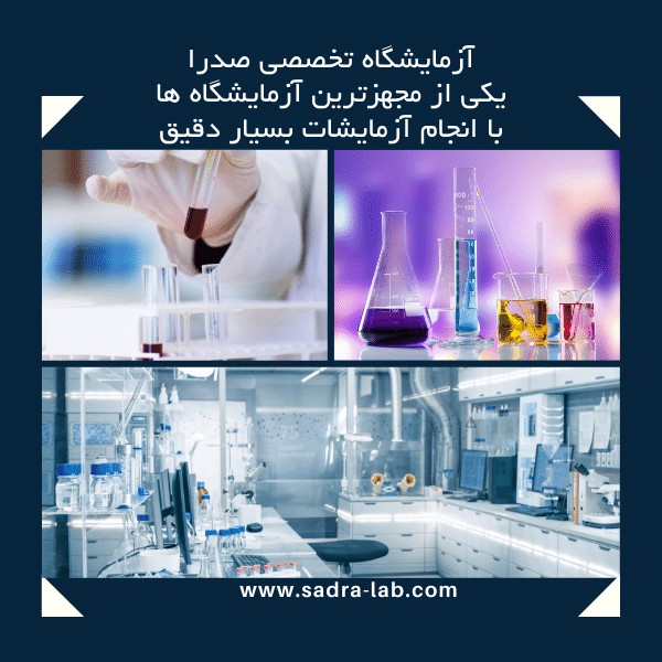 خدمات تخصصی آزمایشگاه صدرا خدمات تخصصی آزمایشگاه صدرا